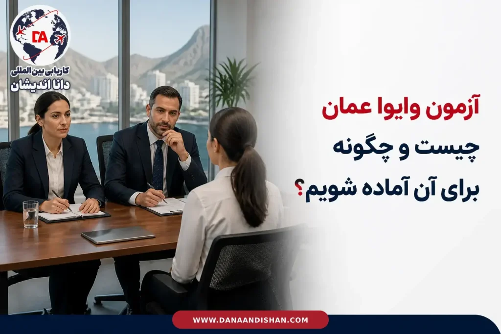 جلسه رسمی آمادگی و ارزیابی شفاهی کادر درمان در عمان