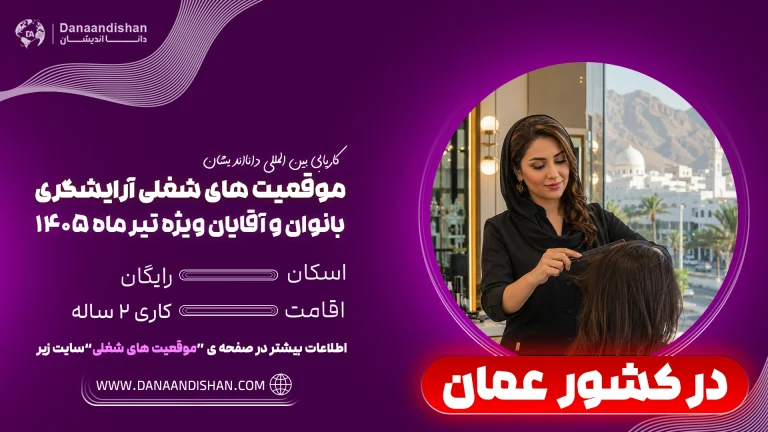 استخدام آرایشگر در کشور عمان