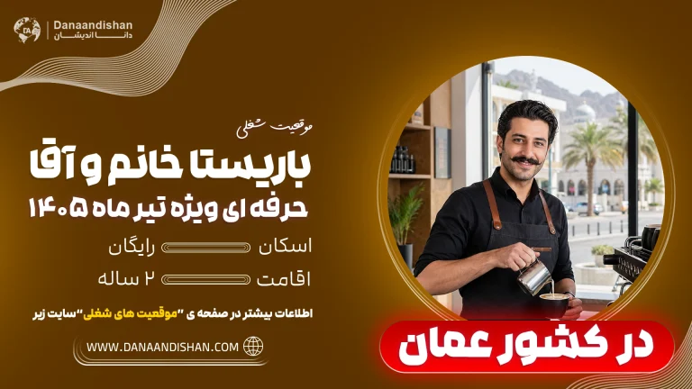 استخدام باریستا در کشور عمان
