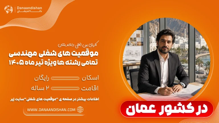 استخدام مهندس در کشور عمان