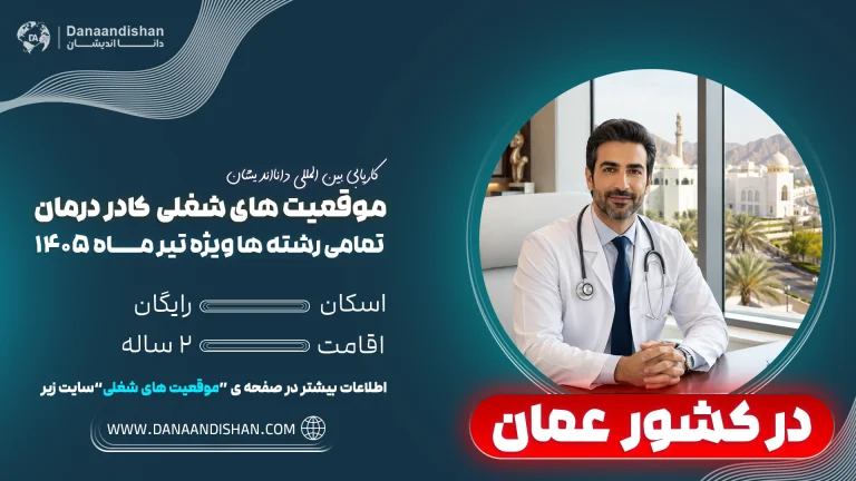 استخدام فوری کادردرمان در کشور عمان
