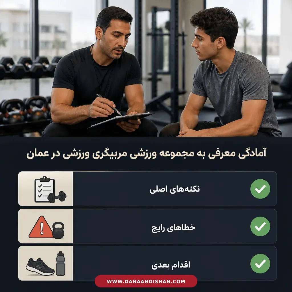 بررسی حرفه‌ای سوابق مربی ورزشی پیش از معرفی