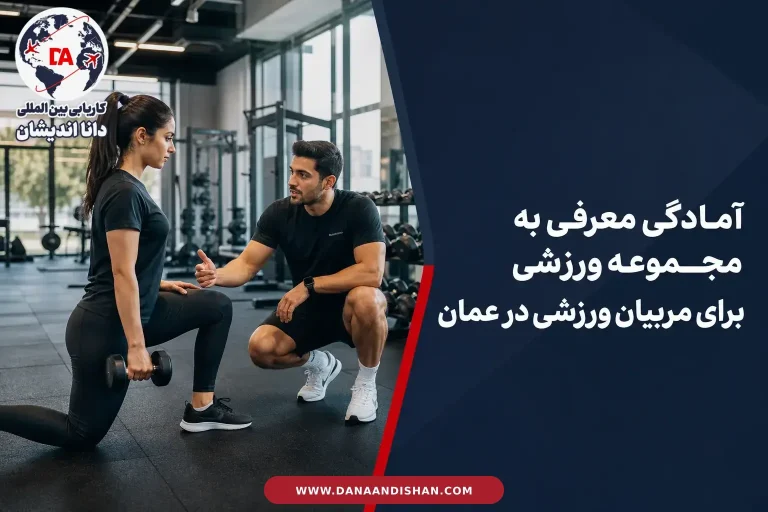 آمادگی مربی ورزشی برای معرفی به مجموعه ورزشی در عمان