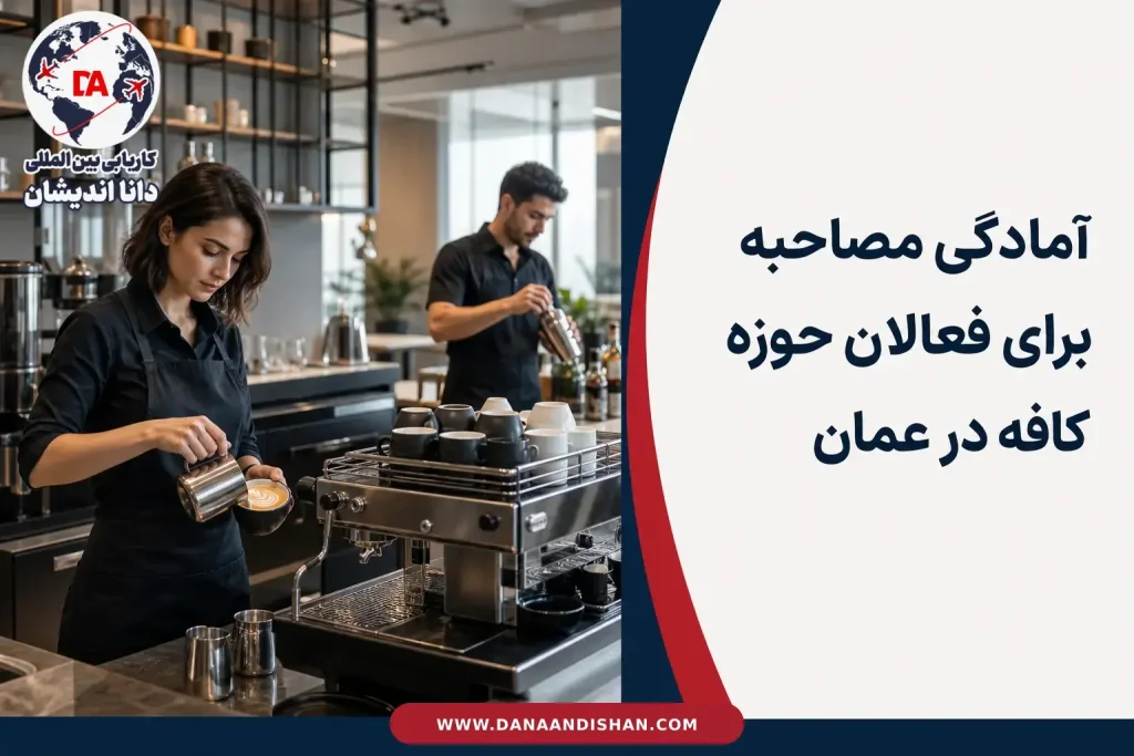 آمادگی مصاحبه شغلی برای فعالان حوزه کافه در عمان
