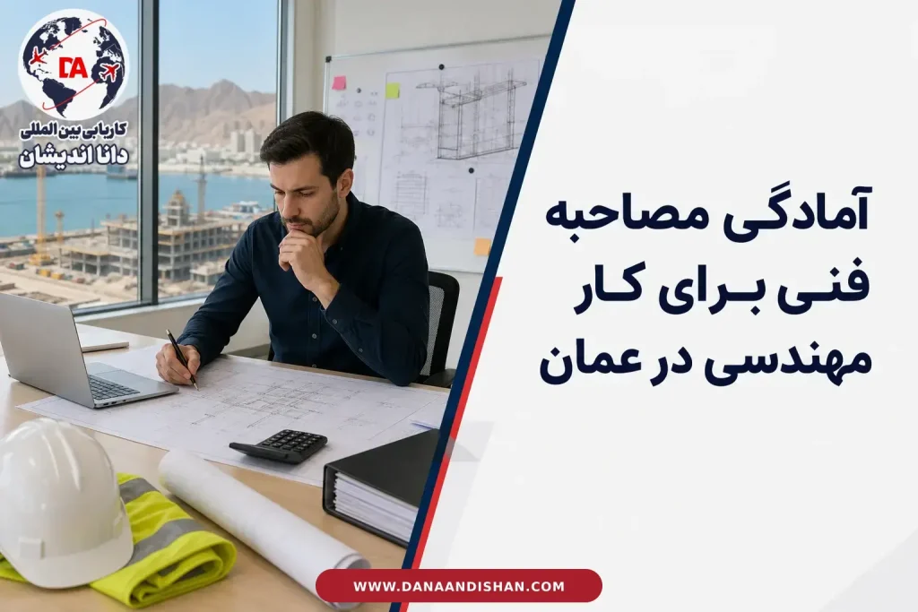 آمادگی مهندس برای مرور سوابق پیش از مصاحبه فنی در عمان