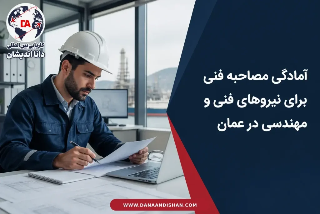 آمادگی یک نیروی فنی و مهندسی برای مصاحبه فنی