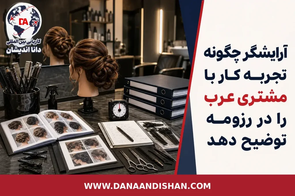 آرایشگر در حال مشاوره حرفه‌ای با مشتری عرب در سالن زیبایی برای مفهوم رزومه کاری در عمان