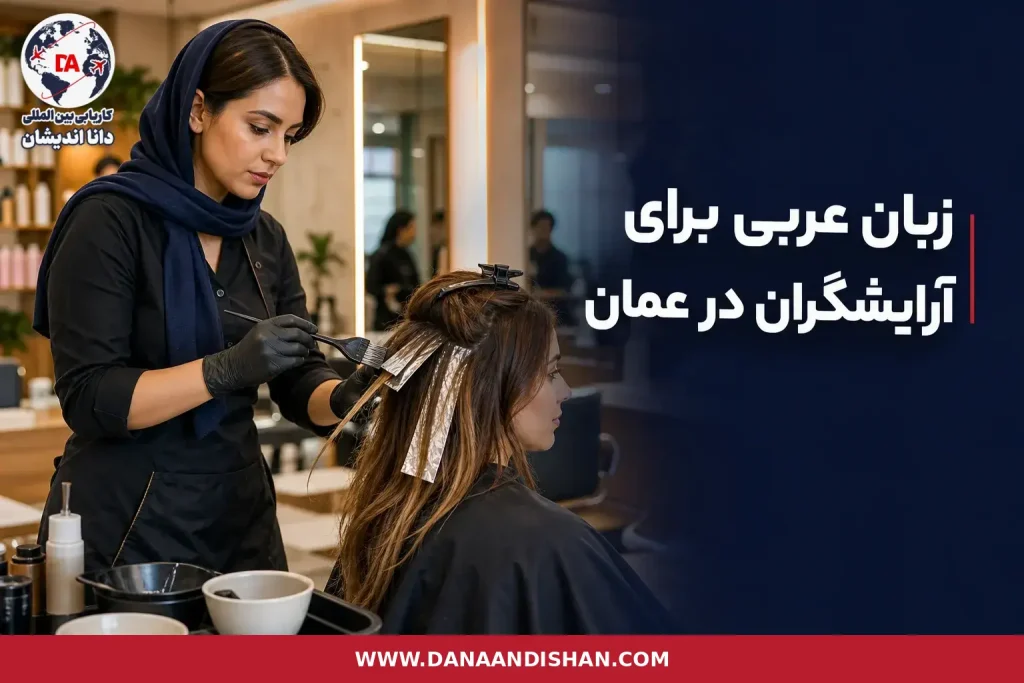 آرایشگر در حال مشاوره با مشتری در سالن حرفه‌ای عمان