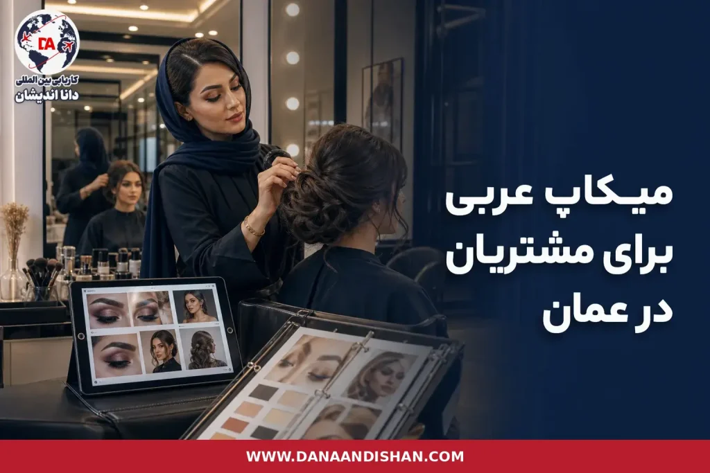 میکاپ‌آرتیست در حال اجرای آرایش مناسب سلیقه مشتری عمانی در سالن حرفه‌ای