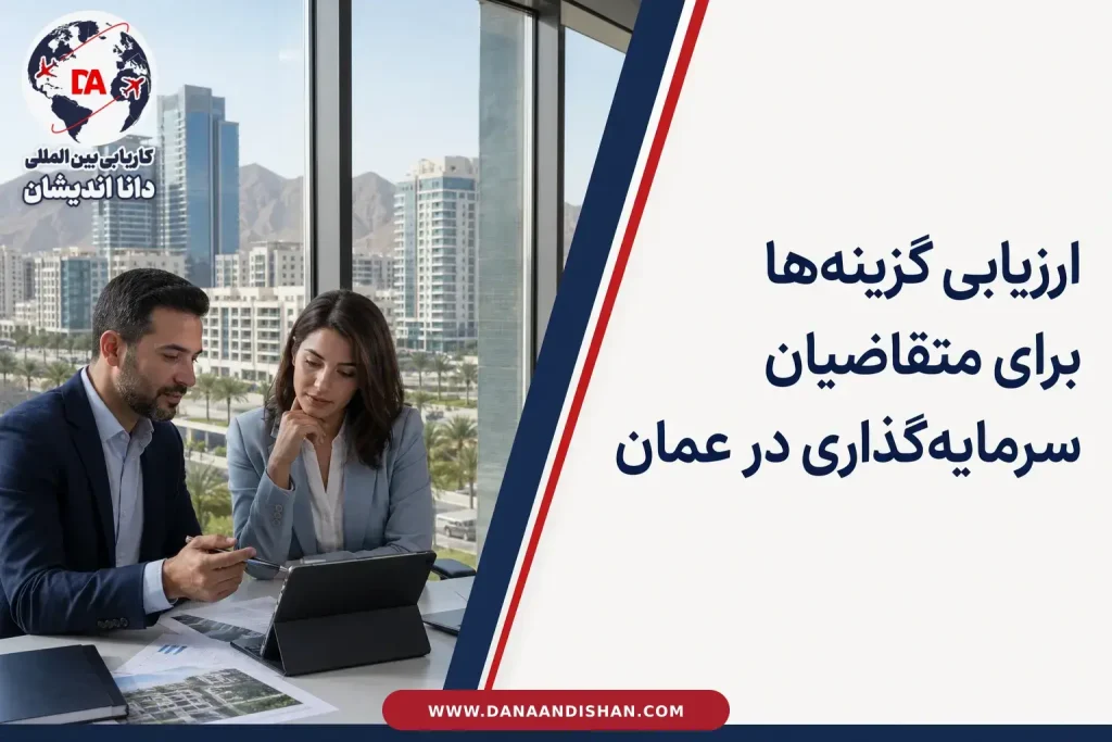 نمایی مدرن از املاک و فضای سرمایه‌گذاری در عمان