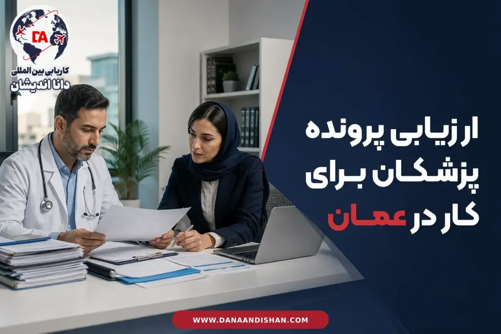 بررسی پرونده حرفه‌ای پزشک برای کار در عمان