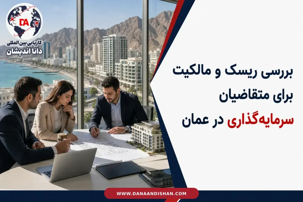 بررسی ریسک و مالکیت در سرمایه‌گذاری ملکی عمان
