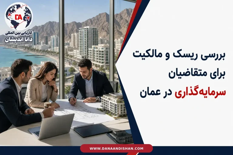 بررسی ریسک و مالکیت در سرمایه‌گذاری ملکی عمان