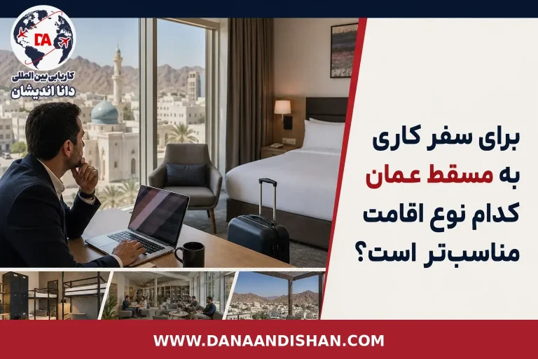 مقایسه هتل و هاستل برای سفر کاری به مسقط عمان
