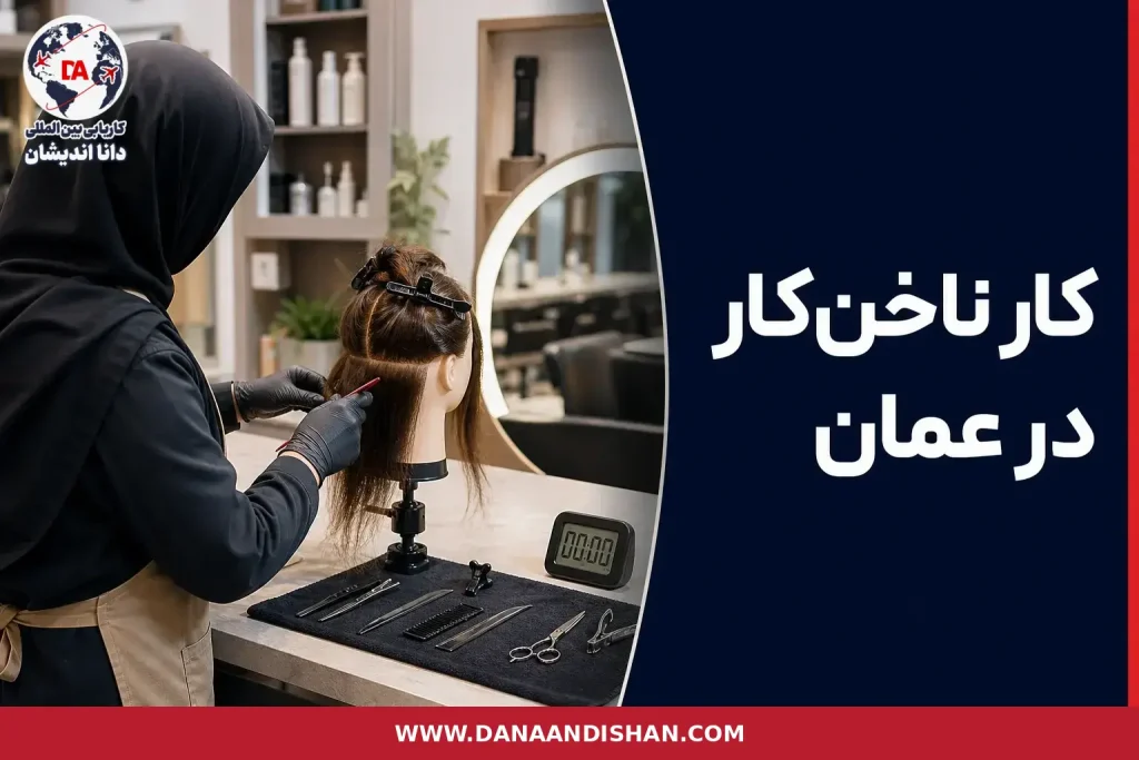 ناخن‌کار حرفه‌ای در سالن زیبایی برای بررسی کار در عمان