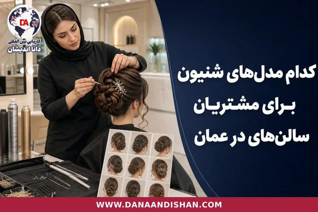 آرایشگر در حال اجرای شنیون مرتب و رسمی برای مشتری در سالن زیبایی