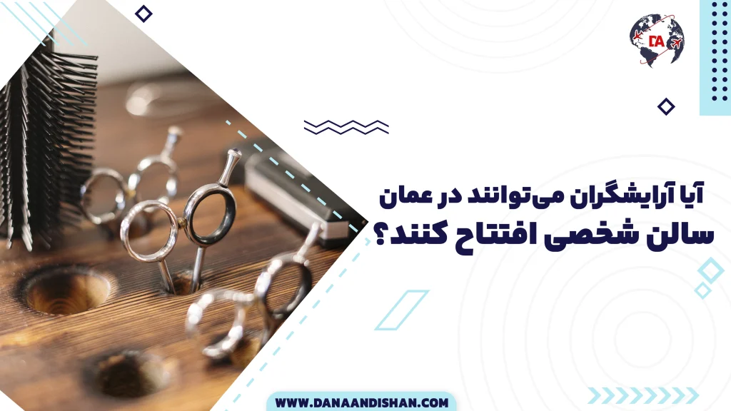 آیا آرایشگران می‌توانند در عمان سالن شخصی افتتاح کنند؟