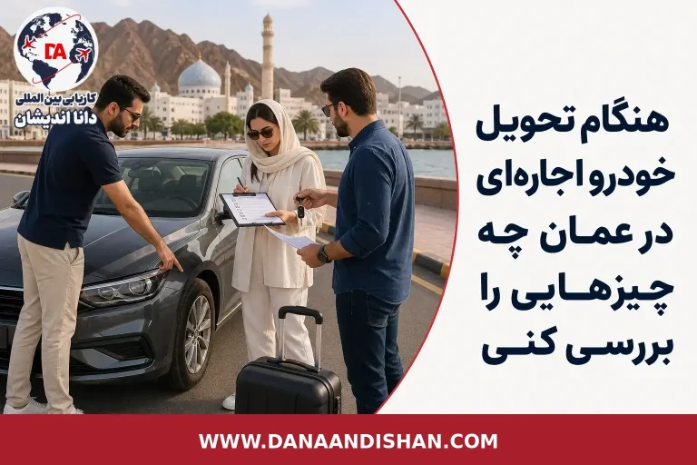 بررسی خودروی اجاره‌ای هنگام تحویل در عمان