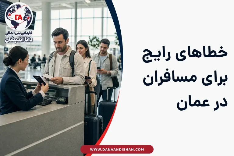 مسافران در حال بررسی مدارک سفر پیش از پرواز به عمان
