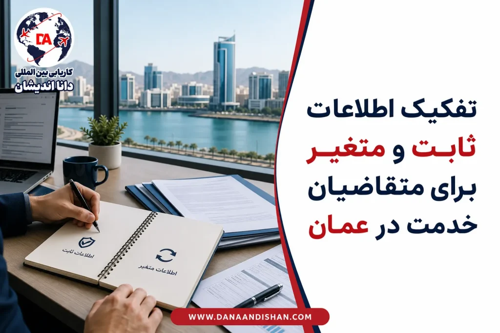 تفکیک اطلاعات ثابت و متغیر برنامه‌ریزی زندگی و اقدام در عمان