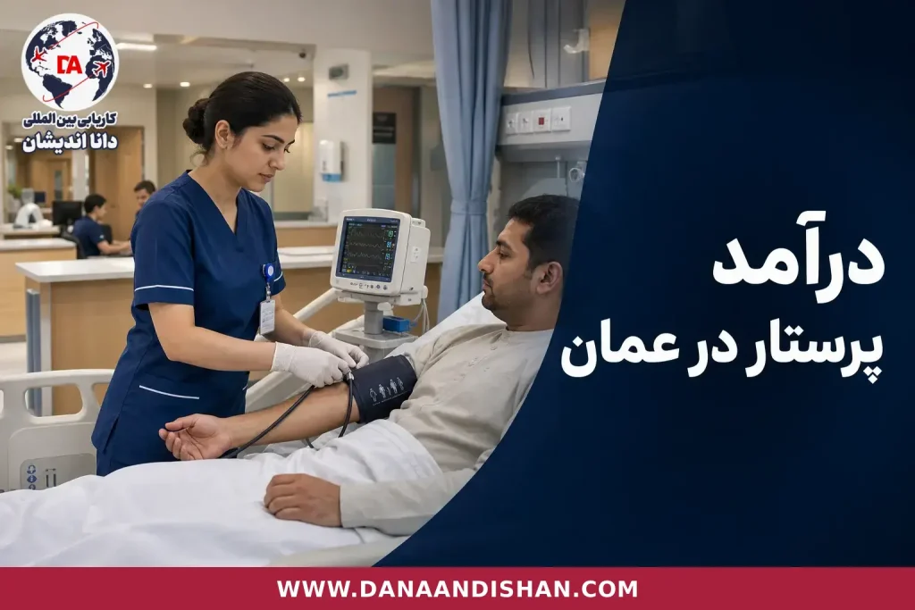 پرستار در بخش بستری بیمارستان در عمان