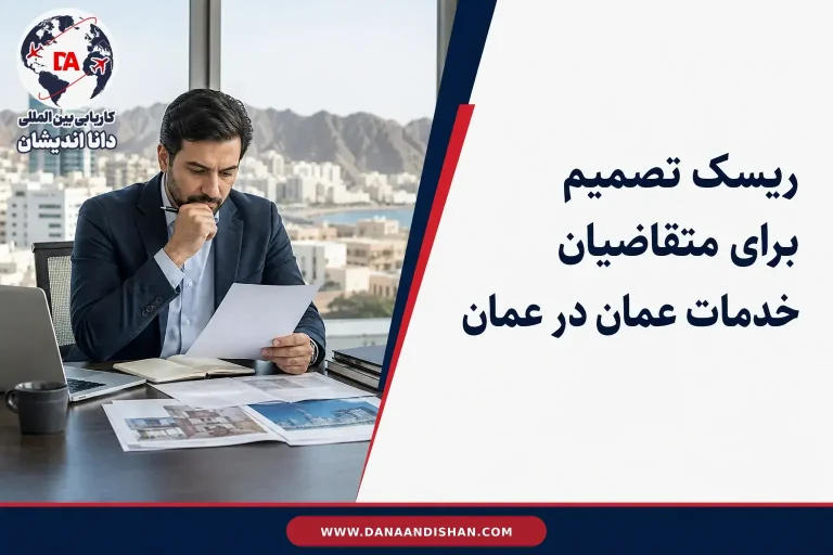 بررسی دقیق تصمیم برای اقدام در عمان پیش از شروع مسیر