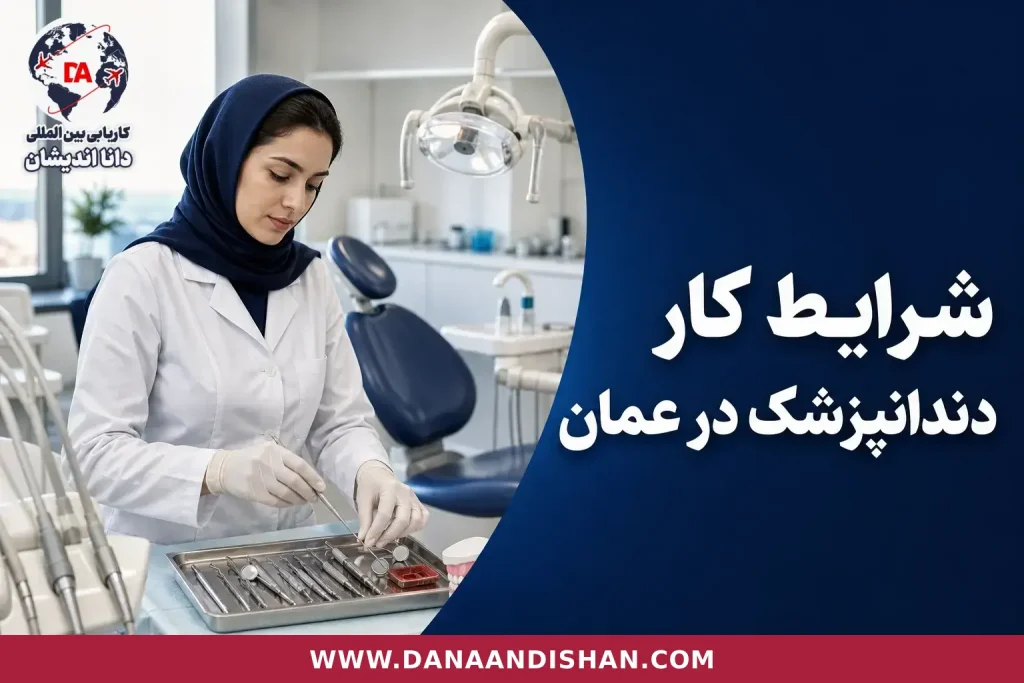 دندانپزشک در کلینیک برای مسیر کاری و مجوز حرفه‌ای در عمان
