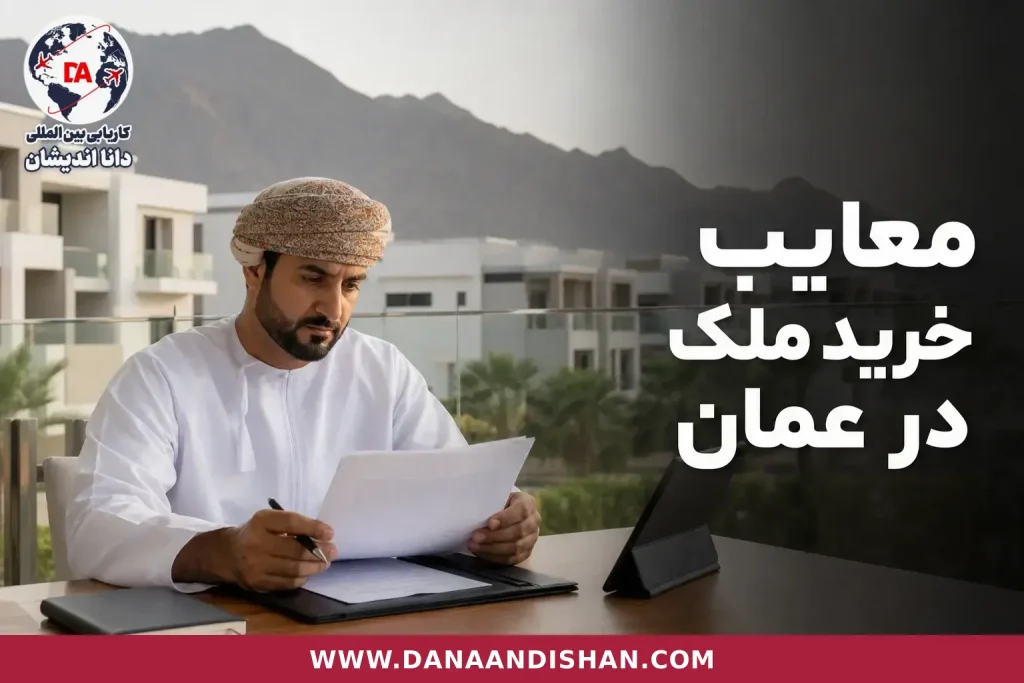 بررسی حرفه‌ای ریسک خرید ملک در عمان پیش از سرمایه‌گذاری
