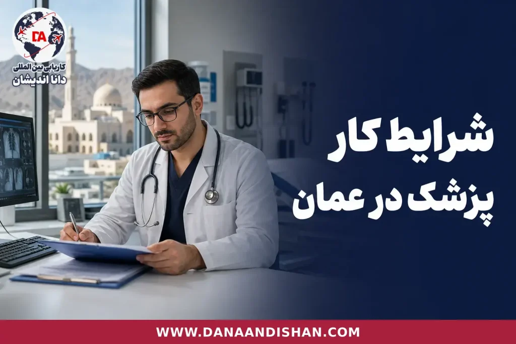 پزشک در محیط بالینی در حال بررسی مدارک حرفه‌ای برای مسیر کاری در عمان