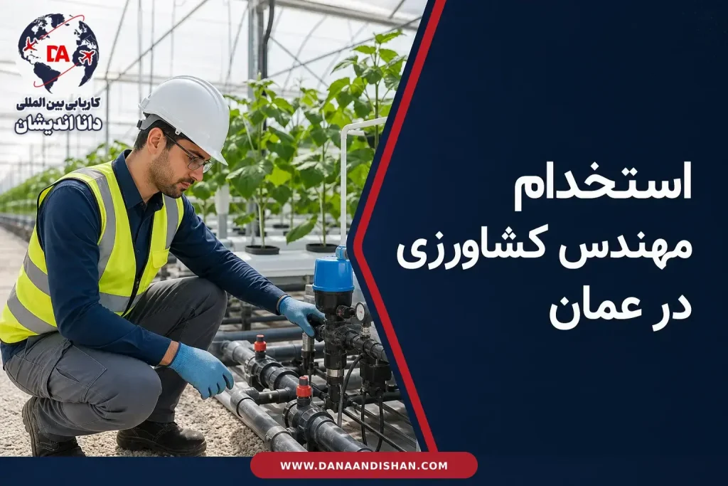 استخدام مهندس کشاورزی در عمان