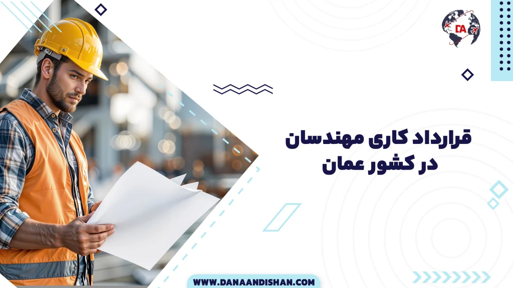 قرارداد کاری مهندسان در عمان