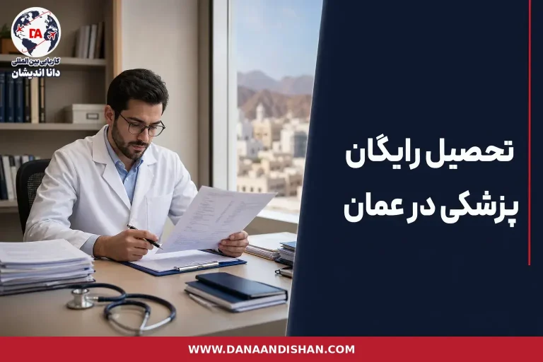 تحصیل رایگان پزشکی در عمان و انتخاب بین مسیر تحصیل یا کار حرفه‌ای
