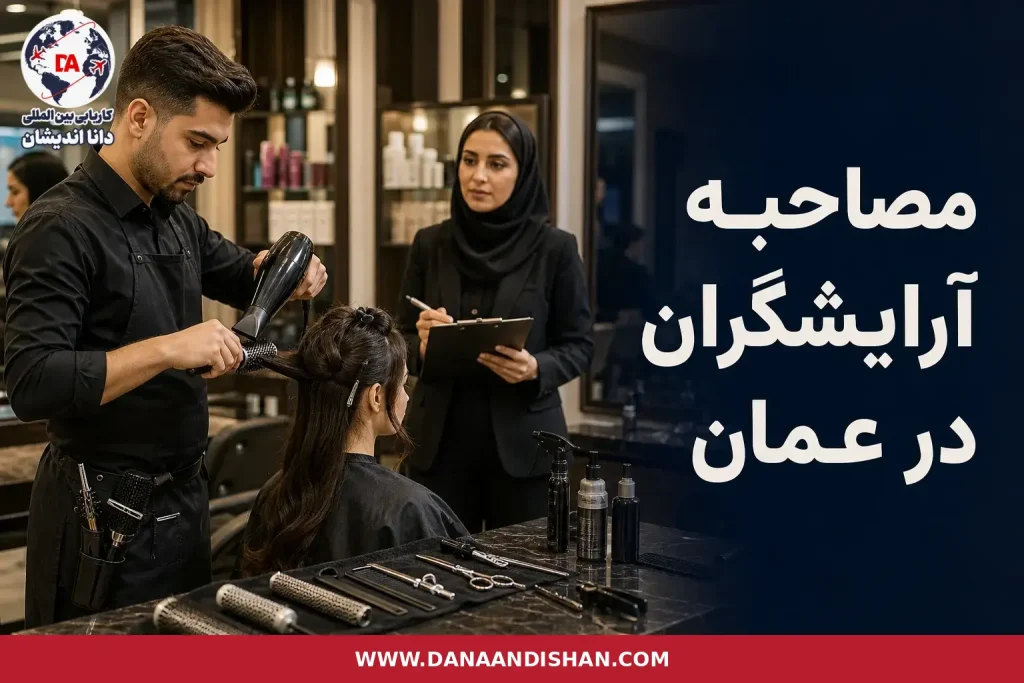 مصاحبه کاری آرایشگر در سالن زیبایی حرفه‌ای در عمان
