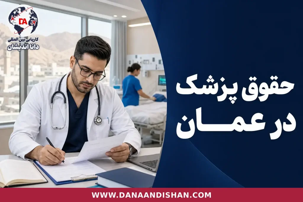پزشک متخصص در محیط درمانی عمان
