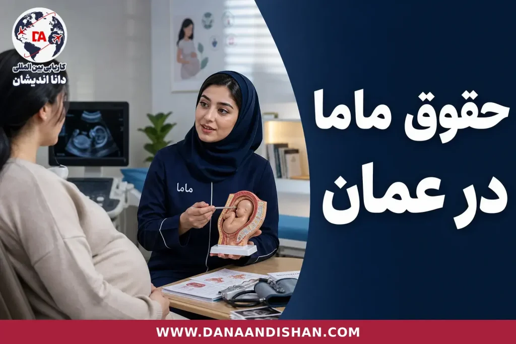 ماما در جلسه مراقبت بارداری در مرکز درمانی عمان