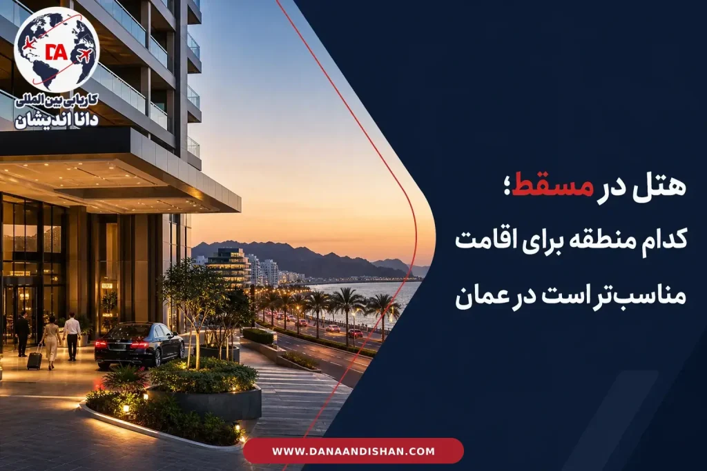 هتل مدرن در مسقط عمان