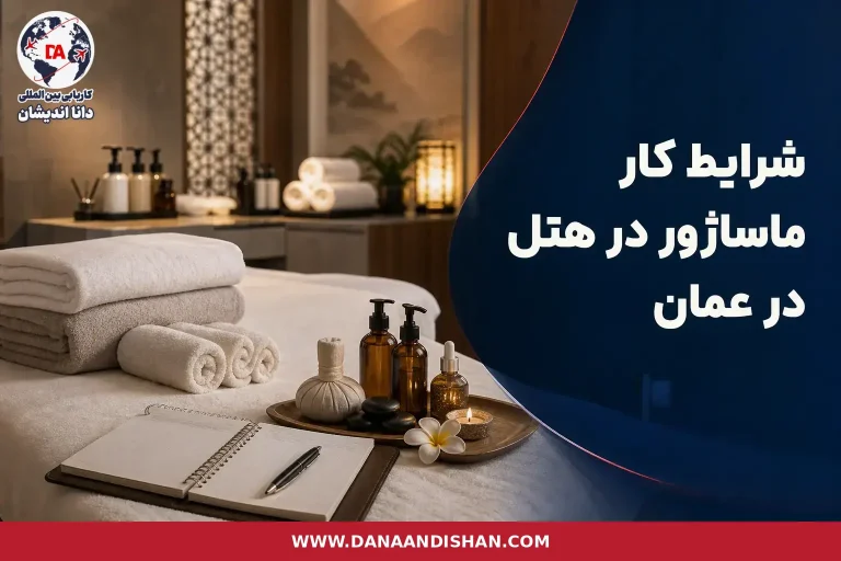 شرایط کار ماساژور در هتل در عمان