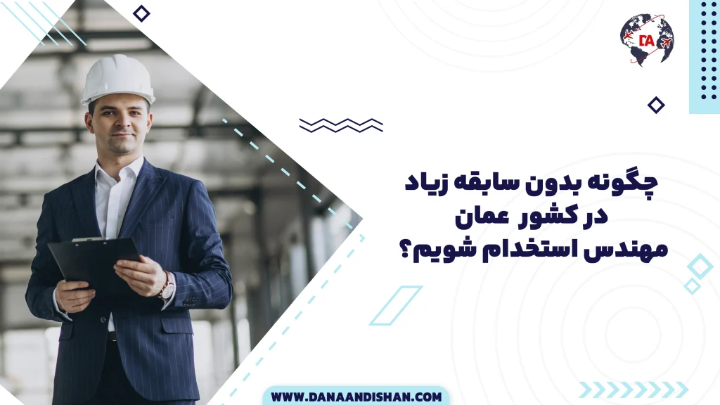 چگونه بدون سابقه زیاد، در عمان مهندس استخدام شویم؟