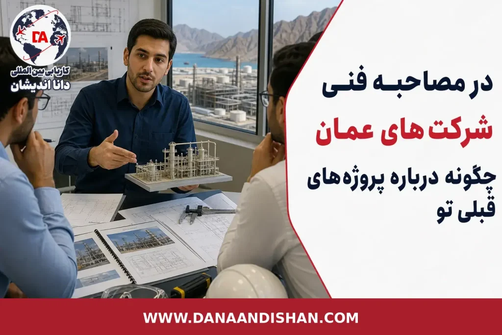 مصاحبه فنی مهندسی با تمرکز بر توضیح پروژه‌های قبلی
