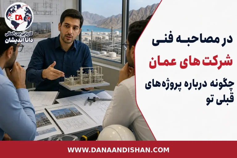 مصاحبه فنی مهندسی با تمرکز بر توضیح پروژه‌های قبلی