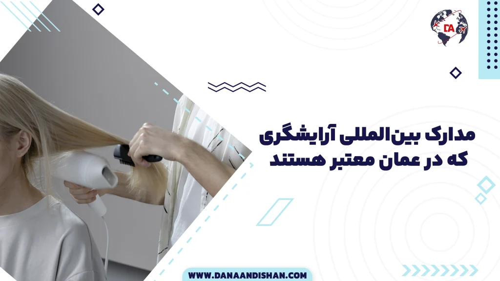 مدارک بین‌المللی آرایشگری که در عمان معتبر هستند