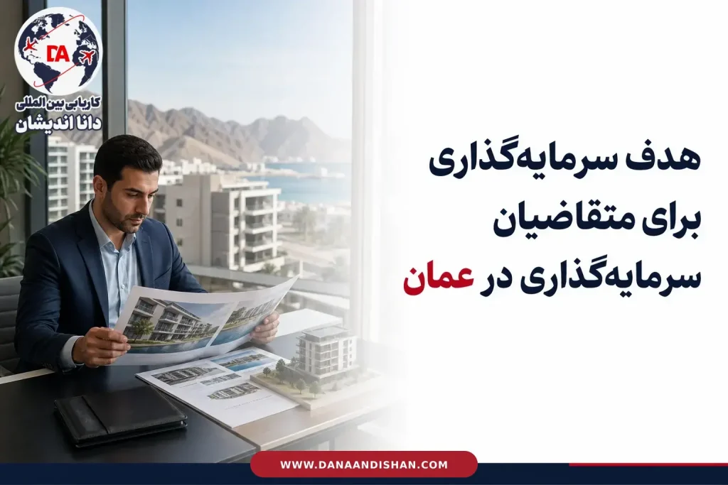 بررسی هدف سرمایه‌گذاری در خرید ملک و سرمایه‌گذاری در عمان
