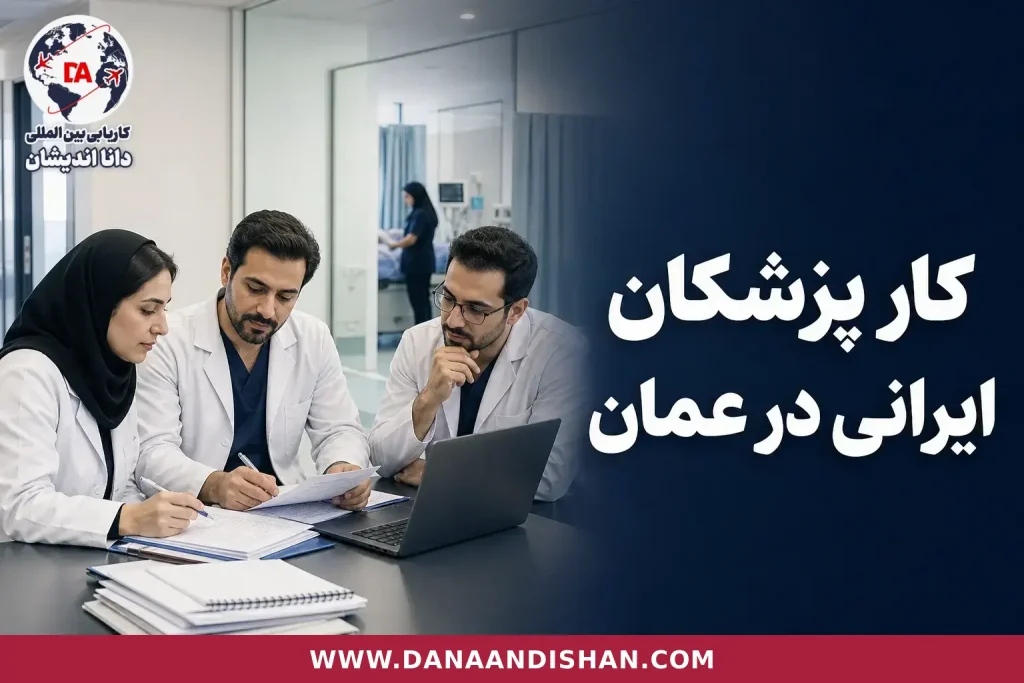پزشک در محیط بالینی عمان در حال بررسی پرونده حرفه‌ای