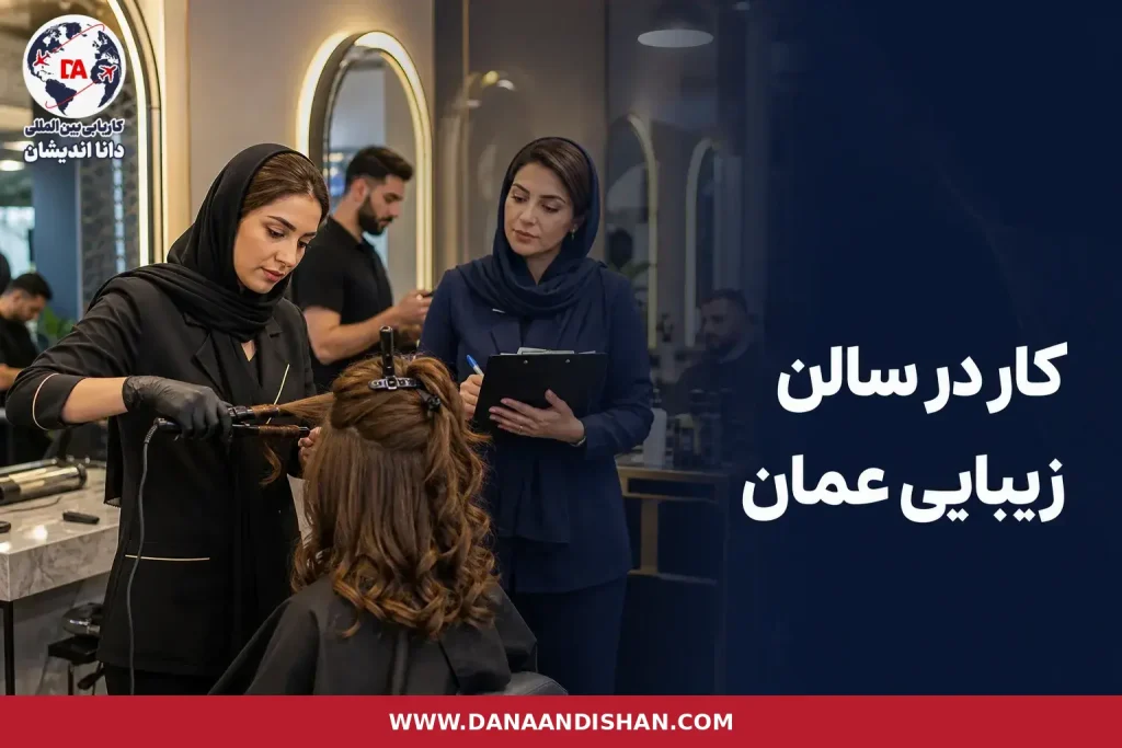 ارزیابی مهارت آرایشگر در سالن زیبایی حرفه‌ای عمان