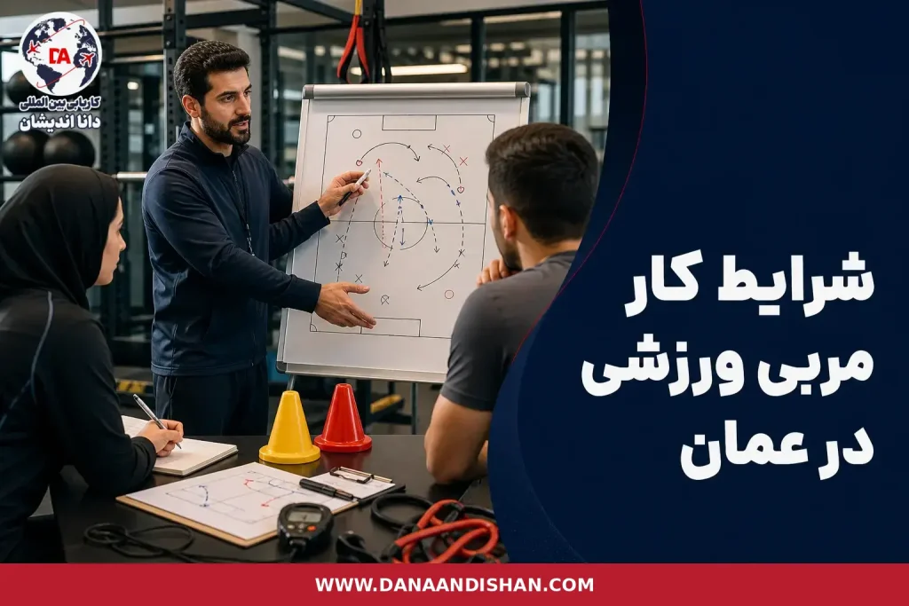 مربی ورزشی در فضای باشگاه حرفه‌ای در حال آموزش