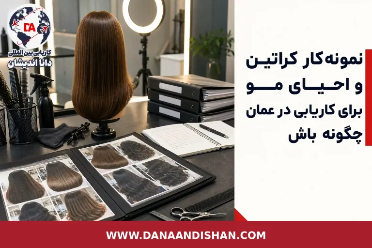 نمونه‌کار کراتین و احیای مو برای کاریابی در عمان