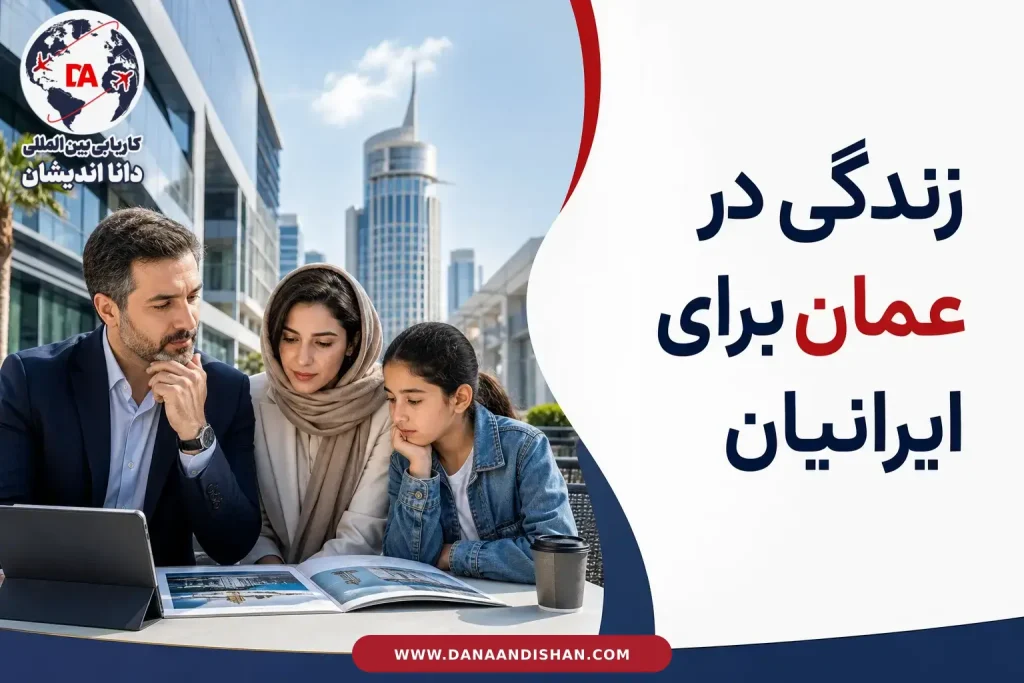 زندگی در عمان برای ایرانیان و تصمیم گیری آگاهانه