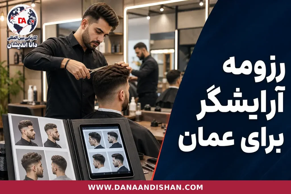 آرایشگر مرد حرفه‌ای در سالن هنگام انجام کار برای تصویر مقاله رزومه کاری