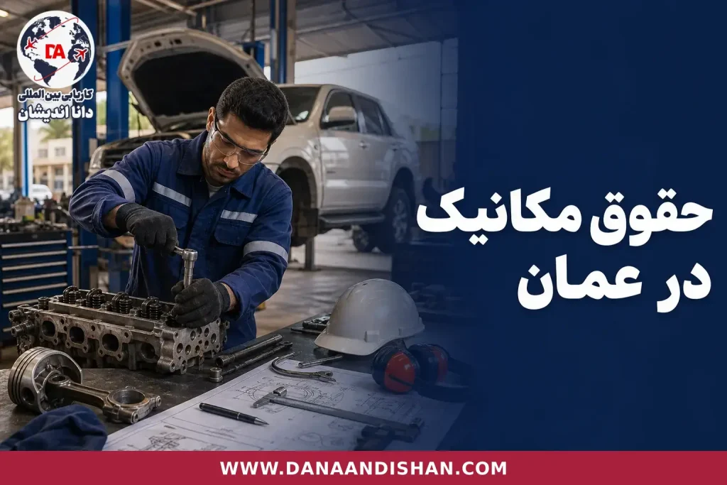 بررسی شرایط کاری و درآمد مکانیک در محیط فنی واقعی عمان