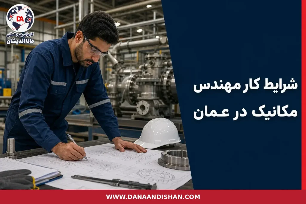 شرایط کار مهندس مکانیک در عمان در محیط صنعتی واقعی